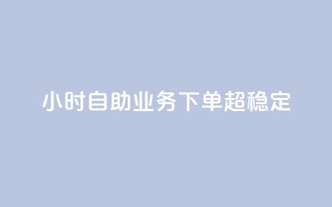 24小时自助业务下单超稳定,QQ点赞一万一毛的免费软件有哪些 - ks业务下单 刷qq空间访客量十万  第1张
