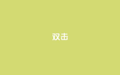 dy双击,qq代点赞 - 王者荣耀买赞1元10000赞 卡盟自助下单dy小号  第1张