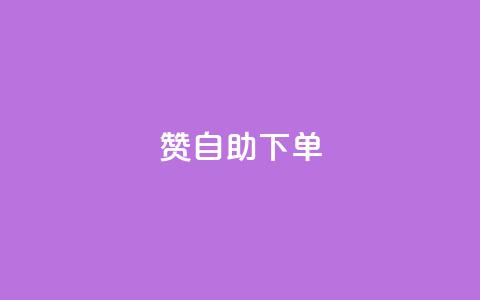 100赞0.5自助下单,今日头条账号购买批发 - qq会员免费网 QQ访客记录10万  第1张