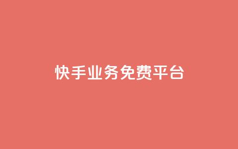 快手业务免费平台,qq空间说说赞真人点赞1000 - 抖音推流工具有哪些 QQ空间名片点赞软件  第1张