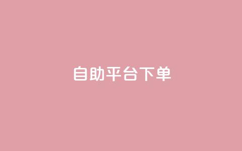 qq自助平台下单 - 如何在QQ自助平台轻松下单指导!  第1张