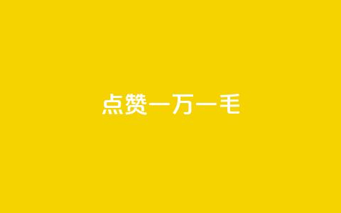QQ点赞一万一毛,万能卡盟 - 快手业务区自助 每天领取100000赞名片  第1张