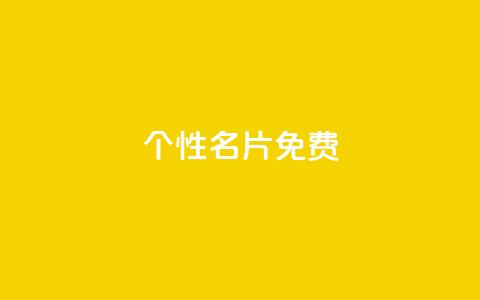qq个性名片免费,快手赞 - 颜夕卡盟 抖音24小时免费下单图文  第1张