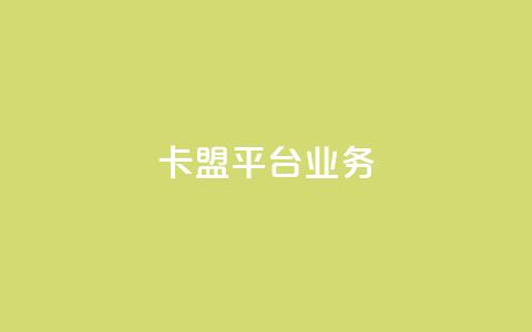卡盟平台qq业务 - 卡盟QQ业务推广平台的全面介绍！  第1张