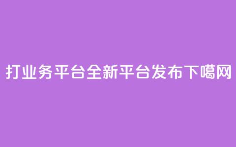ks打call业务平台-全新平台发布  第1张