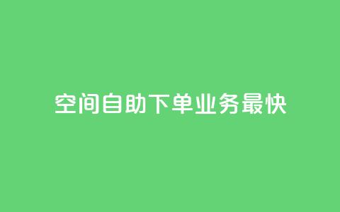 空间自助下单业务最快,dy24小时下单平台评论 - 抖音推广24小时自助平台 快手免费业务全网最低  第1张