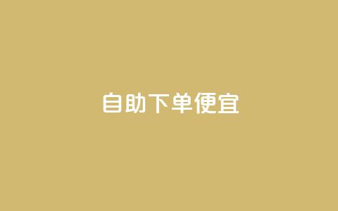 ks自助下单便宜,快手11万粉丝可以挣多少钱 - pubg卡盟24小时自动发卡平台 卡盟qq业务平台  第1张