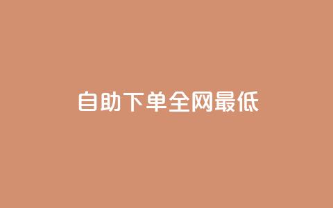 dy自助下单全网最低,快手点赞赞在线下单秒 - qq空间访客网站最便宜 抖音60级账号能在哪里买到  第1张