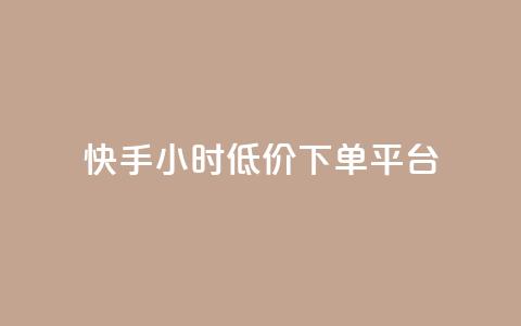 快手24小时低价下单平台,低价辅助发卡网 - 免费业务自助下单网站 王者主页秒赞网  第1张