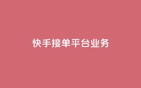 快手接单平台业务,免费领取快手播放量的网址 - 抖音人气业务 快手点赞任务平台有哪些  第1张