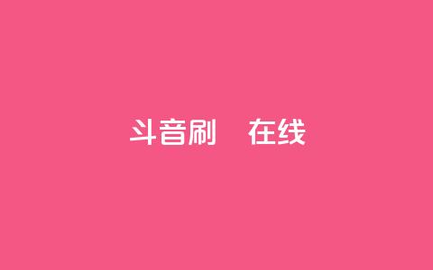 斗音刷讚在线24,QQ抖音免费点赞 - qq空间自助下单 qq访客为零却有浏览量  第1张