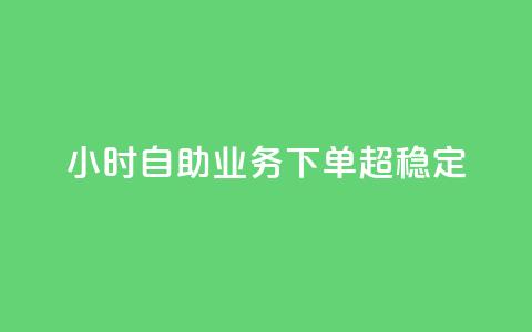 dy24小时自助业务下单超稳定,免费qq主页名片点赞软件 - 快手点赞24小时接单 卡盟24小时低价下单平台  第1张