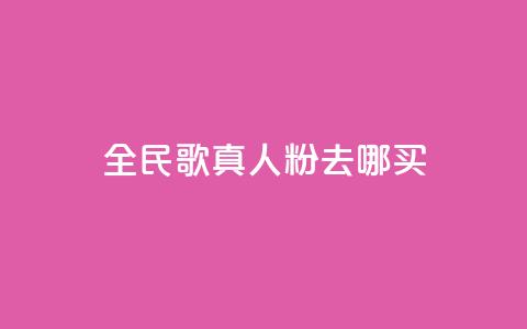 全民k歌真人粉去哪买,自助下单发卡网 - 王者荣耀快手账号买卖 ks自助下单业  第1张