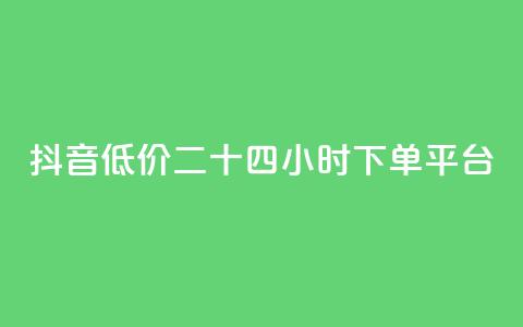抖音低价二十四小时下单平台,24小时秒单官网登录入口 - 拼多多砍价群免费进 扫一扫拼多多助力有风险吗  第1张
