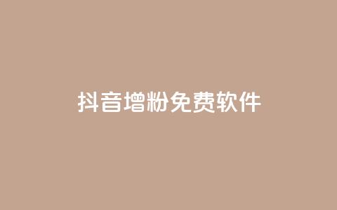 抖音增粉免费软件,卡盟qq会员 - 真人砍价助力网 做任务赚佣金的软件  第1张