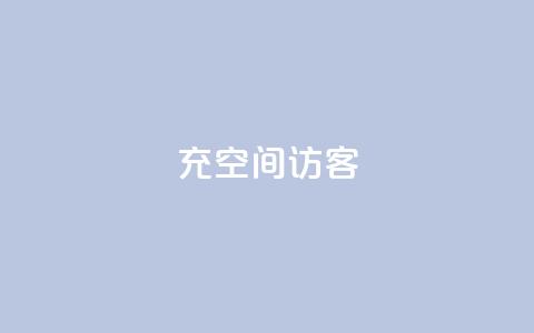 充qq空间访客,抖音24小时全自助下 - qq主赞软件最新版下载 快手一万粉  第1张