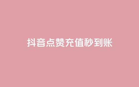 抖音点赞充值秒到账,快手秒赞到账 - 涨粉24小时下单 拼多多真人助力平台免费  第1张