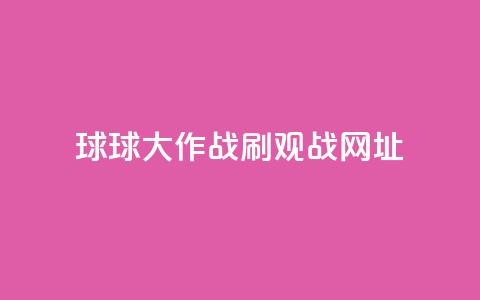 球球大作战刷观战网址,Ks作品点赞 - 拼多多助力刷人软件新人 商家故意少发货怎么赔偿  第1张