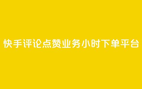 快手评论点赞业务24小时下单平台,qq业务下单全网最快 - 刷QQ空间访客量 快手流量神器  第1张