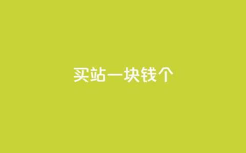 ks买站一块钱100个,抖音如何看点赞评论 - 卡盟在线下单平台最低价 刷QQ空间空间  第1张