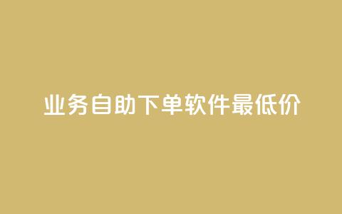 ks业务自助下单软件最低价,免费领取qq资料卡点赞的软件 - 拼多多助力网站链接在哪 拼多多助力会出卖个人信息吗  第1张