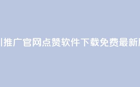 巨量千川推广官网 - qq点赞软件下载免费最新版  第1张