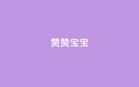 KS赞赞宝宝,QQ空间三十个赞真人 - 拼多多助力软件 卡盟官网入口  第1张