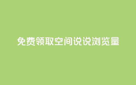 免费领取qq空间说说浏览量,抖音卖粉丝 - dy点赞秒到账 抖音24小时业务平台  第1张