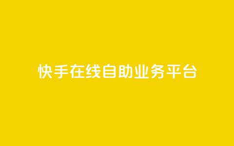 快手在线自助业务平台,低价一万qq空间访客量 - b站24小时低价秒单业务 快手业务卡盟平台  第1张
