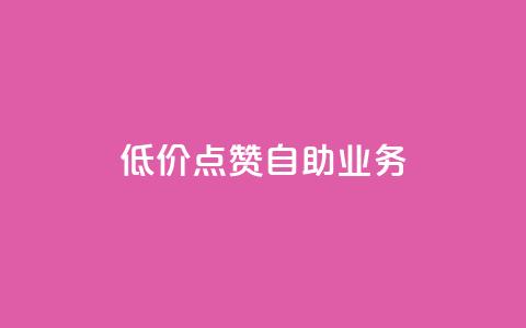 qq低价点赞自助业务,qq空间访客量平台 - 拼多多助力新用户网站 拼多多真的有人提现700元吗  第1张