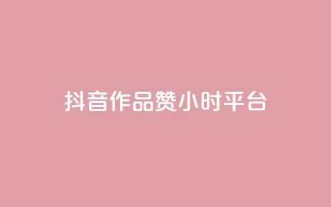 抖音作品赞24小时平台,快手1000个赞播放量 - 拼多多助力软件免费 pdd商家官方客服电话多少  第1张