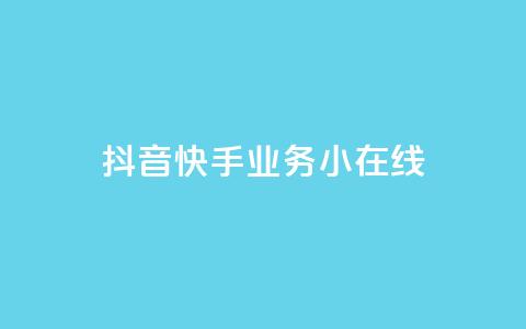 抖音快手业务24小在线,1元1000粉 下单平台 - qq明信片赞自定义网站 抖音粉丝秒到账便宜便宜  第1张