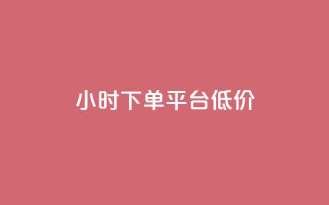 ks24小时下单平台低价,qq访客10000只需2毛 - ks刷收藏作品 qq主页赞充值  第1张