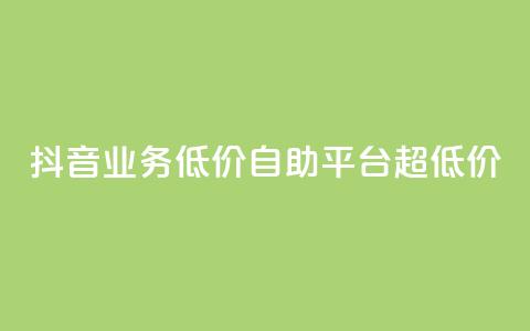 抖音业务低价自助平台超低价,全网下单平台 - 王者人气值网站最便宜 QQ空间人气帮手  第1张
