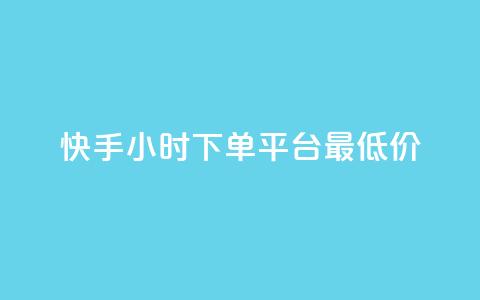 快手24小时下单平台最低价,快手自动下单助手官网 - dy业务24h 卡盟排行榜前十 第1张 快手24小时下单平台最低价,快手自动下单助手官网 - dy业务24h 卡盟排行榜前十 第1张