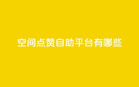 qq空间点赞自助平台有哪些,ks帮实名便宜 - 拼多多商家服务平台 多多助手app下载  第1张