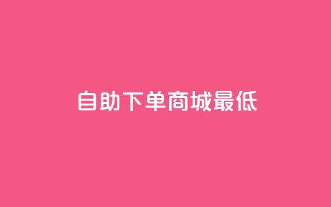 qq自助下单商城最低,快手粉丝涨得快是怎么回事 - 抖音推广代运营 ks业务免费领  第1张