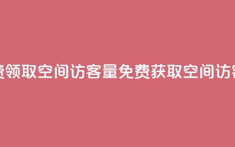 免费领取qq空间访客量(免费获取QQ空间访客量)  第1张