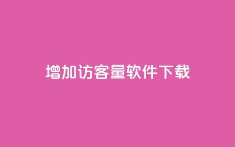 qq增加访客量软件下载,qq空间点赞秒赞下载 - 拼多多现金大转盘助力50元 淘宝拼多多砍一刀  第1张