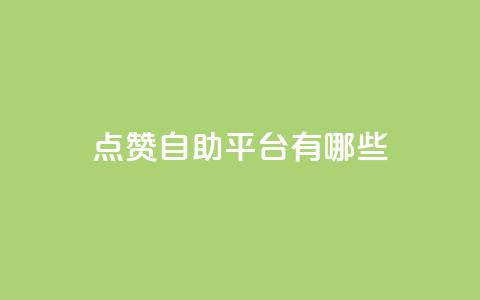 点赞自助平台有哪些,抖音1块钱10000粉丝 - QQ空间访客20万的人正常吗 qq空间说说浏览量狂刷  第1张