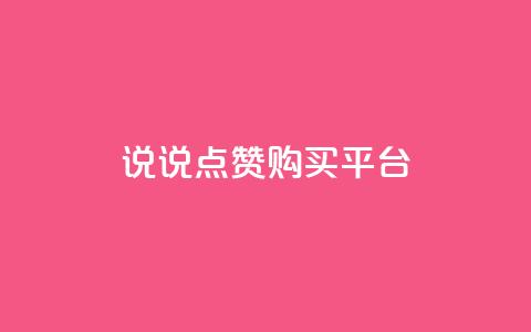 说说点赞购买平台,全网最低价业务网站 - 拼多多助力24小时网站 拼多多产品和服务的品质调查  第1张