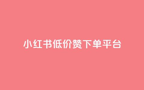小红书低价赞下单平台,1元3000粉丝快手涨粉 - 卡盟排行榜2024 卡盟网易云业务  第1张