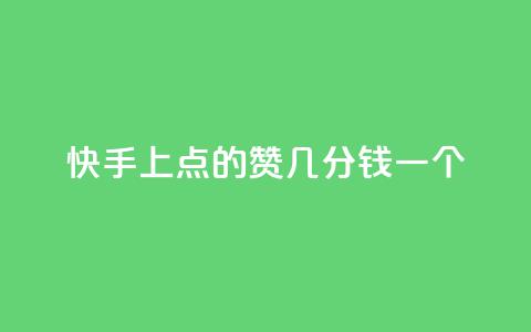 快手上点的赞几分钱一个,快手ck24小时在线下单平台 - qq引流推广机器人官网 抖音点赞加评论辅助工具  第1张