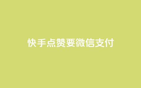 快手点赞要微信支付,qq没发说说显示更新了说说 - 拼多多砍一刀助力平台网站 拼多多助力领礼物需要多少人  第1张