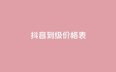 抖音1到70级价格表,快手点赞评论软件微信支付 - 抖音作品点赞自助 qq说说免费赞领  第1张