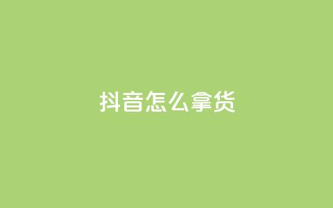 抖音怎么拿货,动态点赞 - 0.01积分需要多少人助力 拼多多50元要拉多少人  第1张