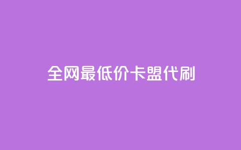 全网最低价卡盟代刷,ks双击业务超便宜 - 拼多多24小时助力网站 拼多多官方店  第1张