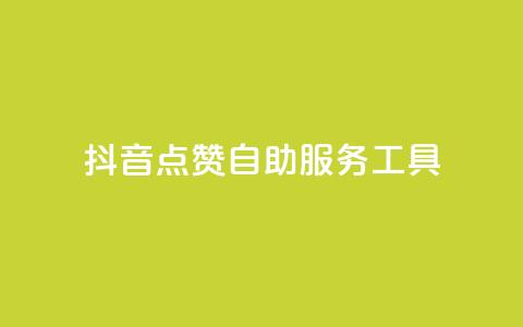 抖音点赞24自助服务工具,抖币微信充值入口 - 彩虹云商城怎么自动补充卡密 ks免费点赞业务平台秒到账  第1张