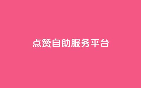 QQ点赞自助服务平台,诚信卡盟在线自助下单 - 拼多多新用户助力网站 DNF提高爆率脚本  第1张