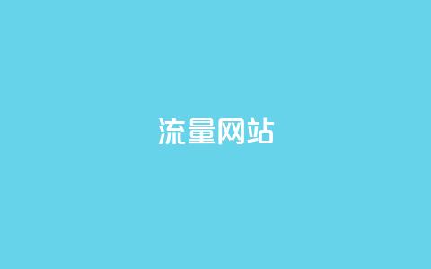 dy流量网站,快手涨粉一分钱网站 - 二十四小时自助下单商城 dy业务微信  第1张